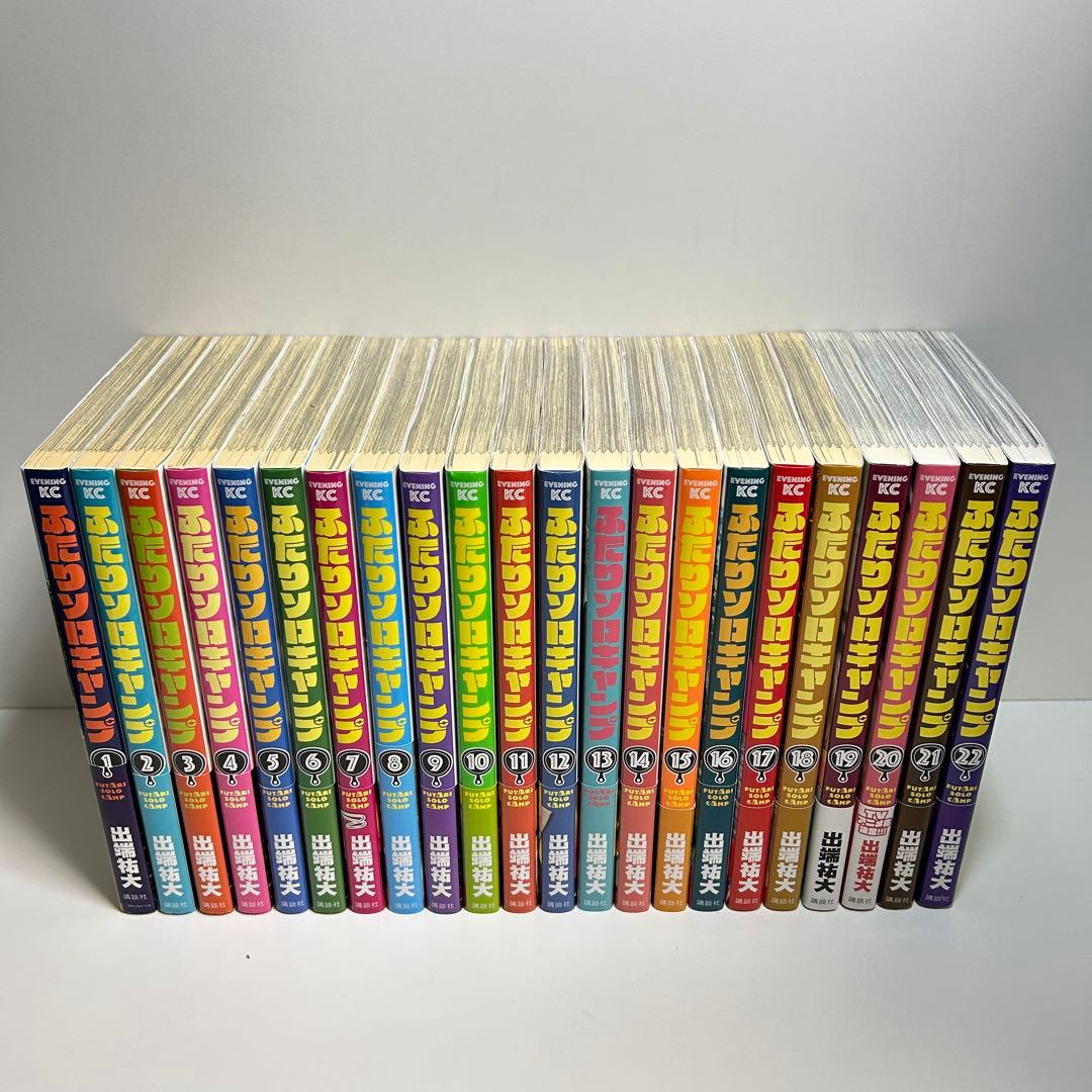 ふたりソロキャンプ 1〜22巻　全巻セット　まとめ売り　漫画　マンガ　全巻