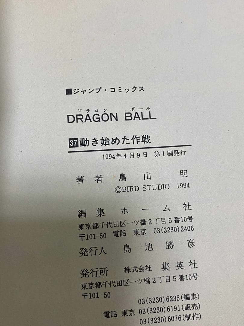 ドラゴンボール　巻37初版　直筆サイン　レア　コレクション 世界の人気漫画