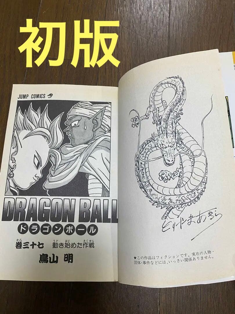 ドラゴンボール　巻37初版　直筆サイン　レア　コレクション 世界の人気漫画