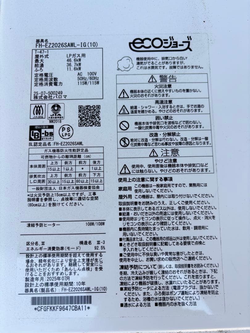 【美品】給湯器 FH-EZ2026SAWL-IG LPガス