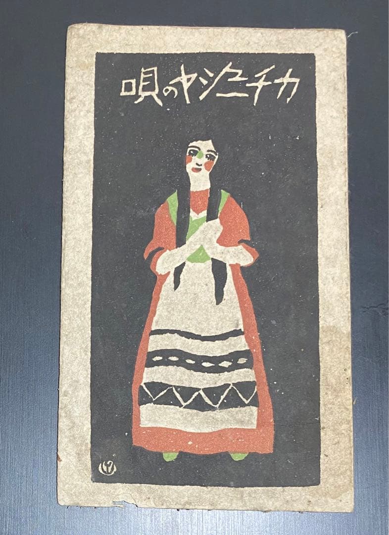 木版画 カチューシャの唄　1914年　竹久夢二　大正時代　松井須磨子　美人