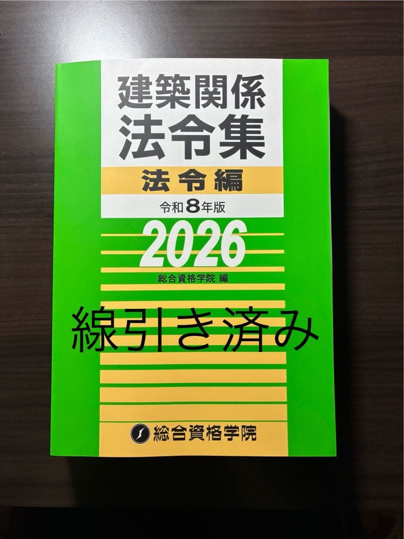 【線引き済み】建築関係法令集法令編 令和８年版　2026 二級建築士　総合資格
