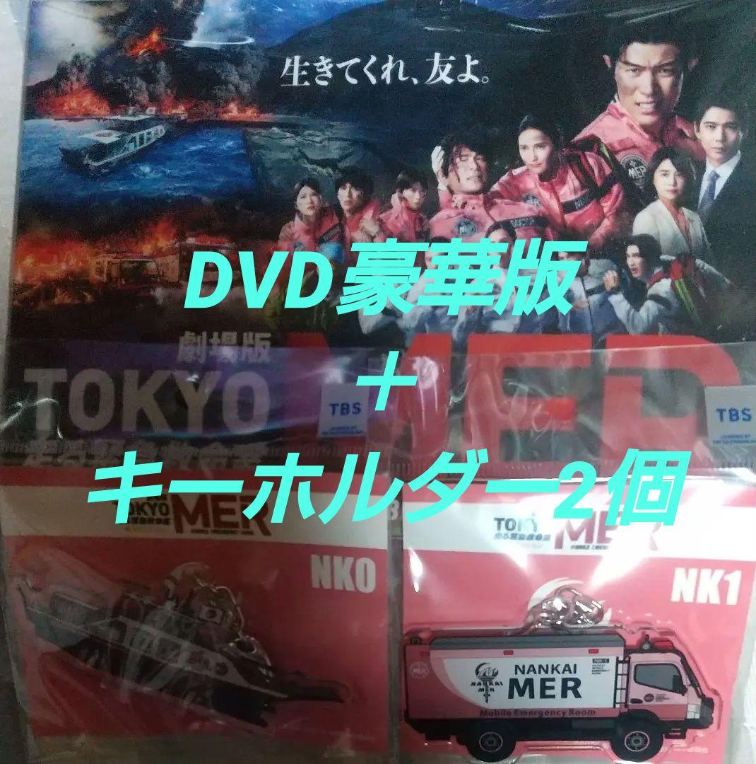 TOKYO MER 南海ミッション 豪華版DVD（開封済)＋キーホルダー2個