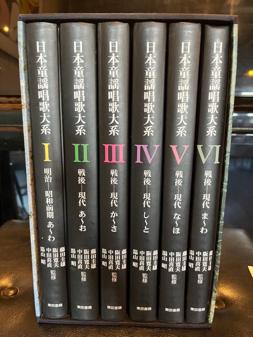 定価165000円！！ 日本童謡唱歌大系 全6巻揃 1300曲