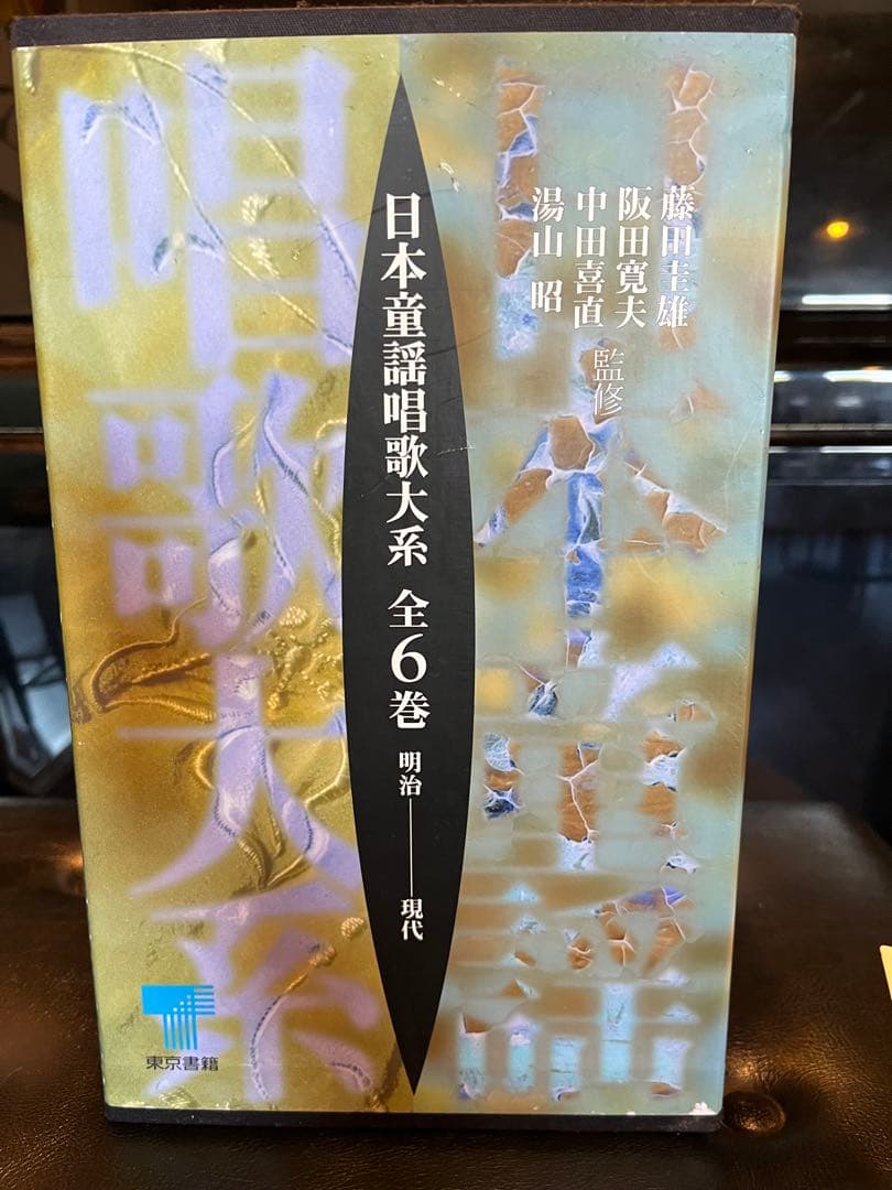 定価165000円！！ 日本童謡唱歌大系 全6巻揃 1300曲