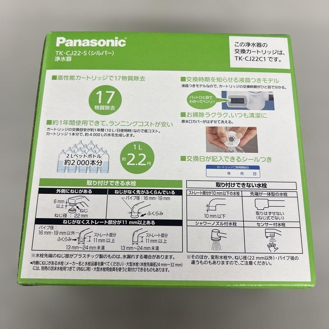 601432 パナソニック 浄水器 蛇口直結型 シルバー TK-CJ22-S
