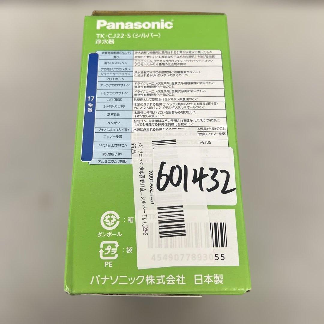 601432 パナソニック 浄水器 蛇口直結型 シルバー TK-CJ22-S