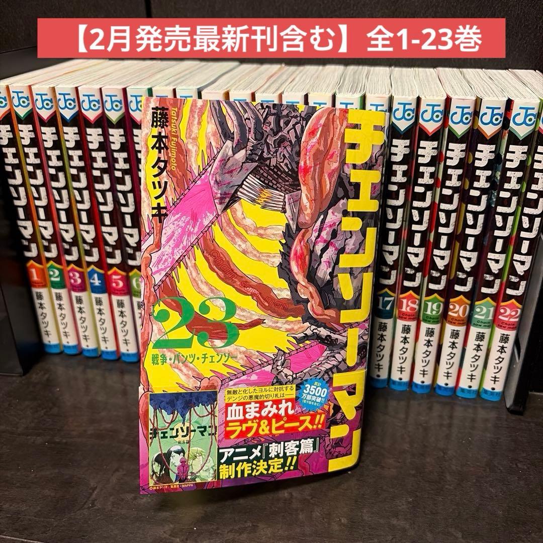 チェンソーマン全巻（1～23巻）セット（26年2月新品購入） 最新刊有