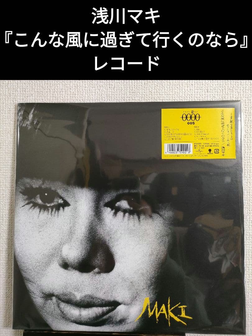 限定!レア!新品!浅川マキ『こんな風に過ぎて行くのなら』レコードの日 2023