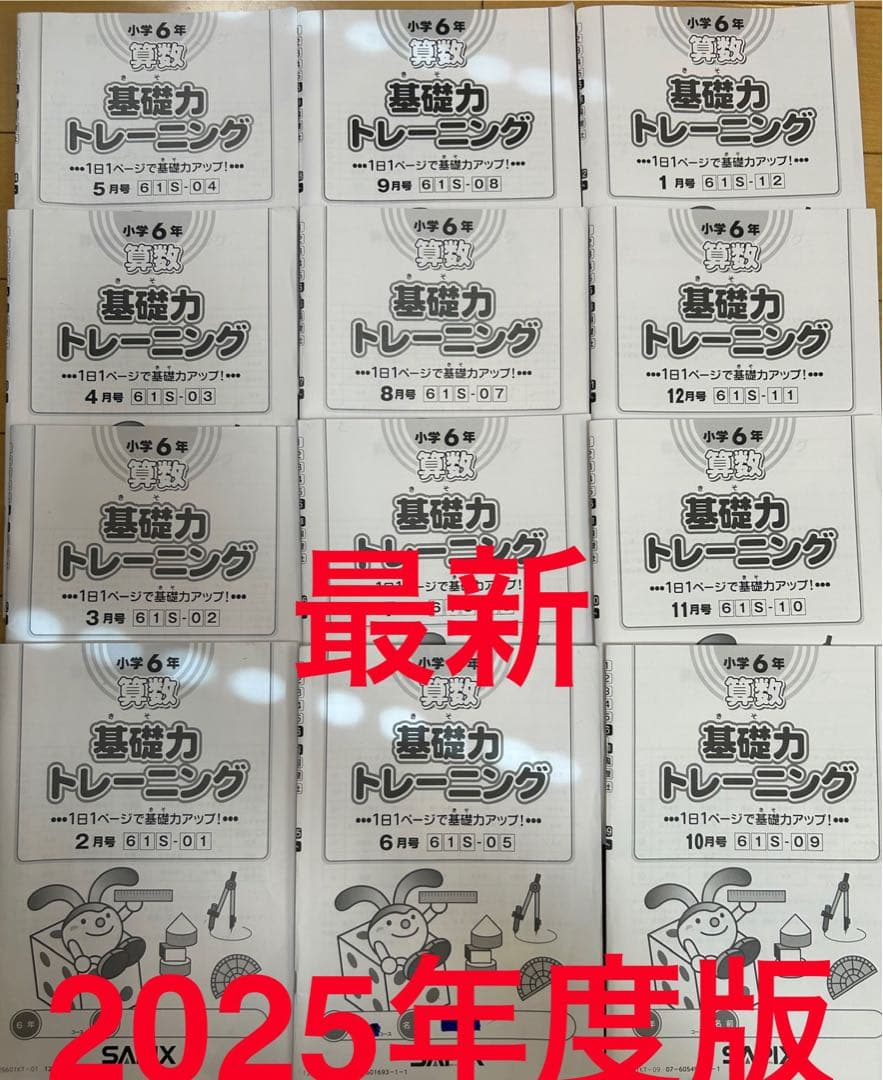 SAPIX 基礎力トレーニング 2025年度版 12冊セット