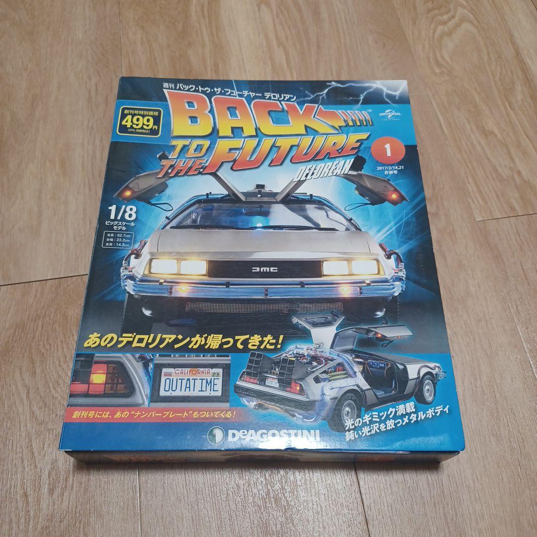 週刊バックトゥザフューチャー デロリアン①
