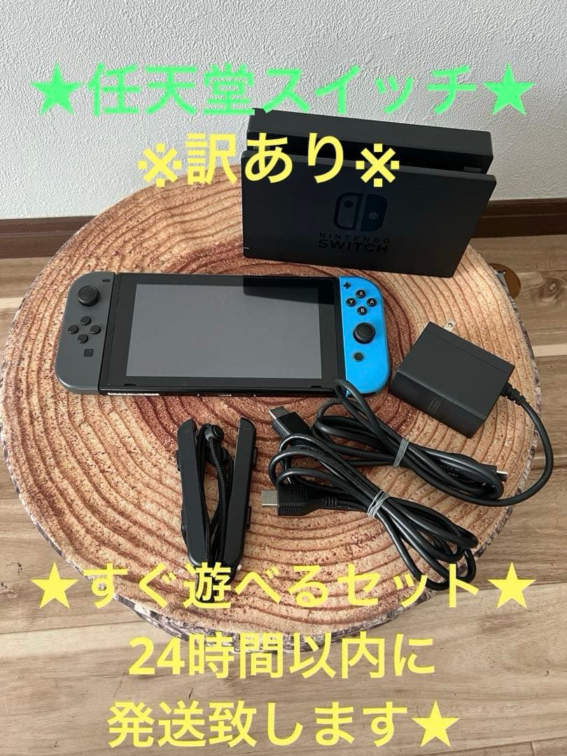 訳ありNintendo Switch ニンテンドースイッチ本体グレー/ブルー