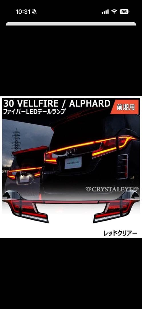 30 VELLFIRE / ALPHARD ファイバーLEDテールランプ