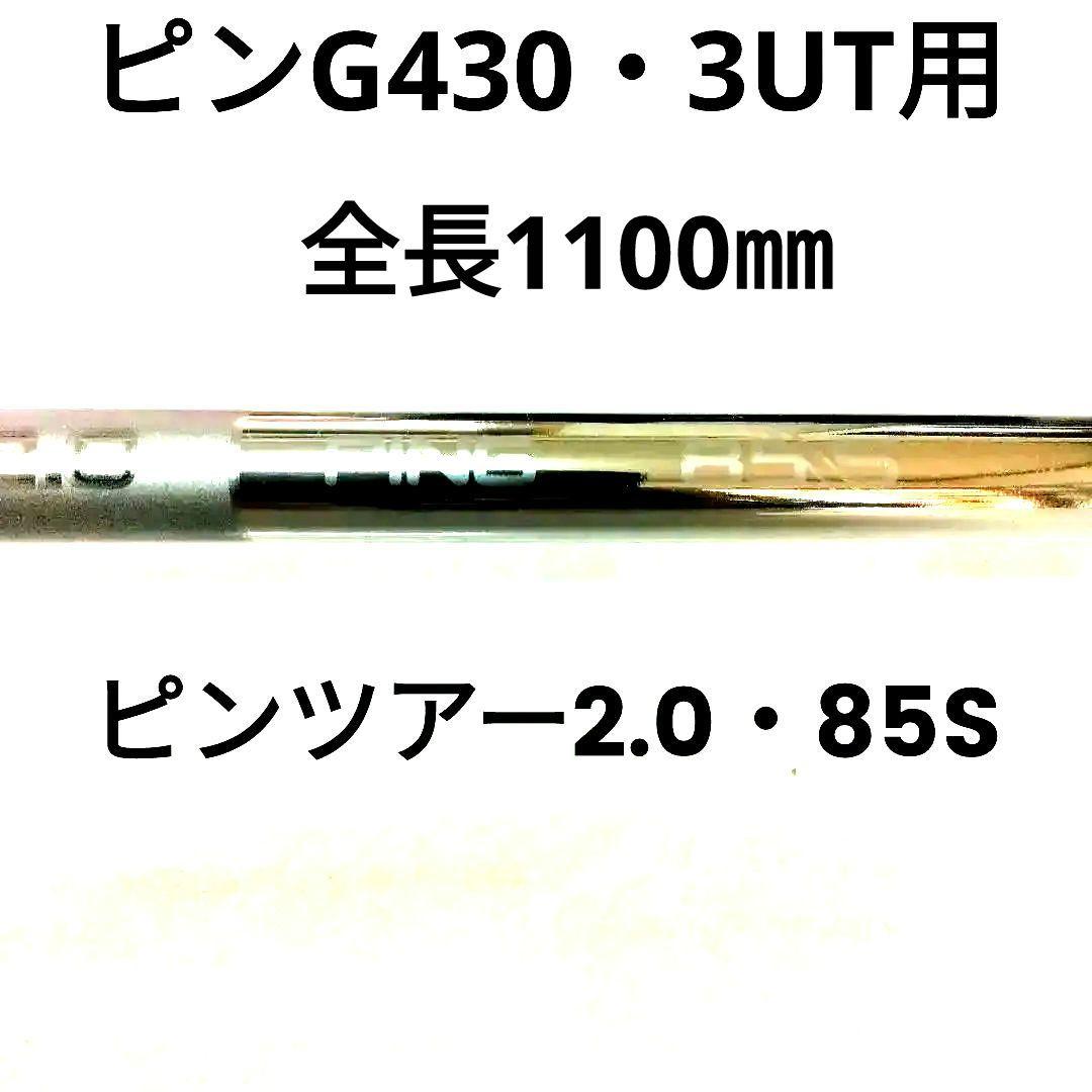 G430・3U用ピンツアークローム2.0（85S）
