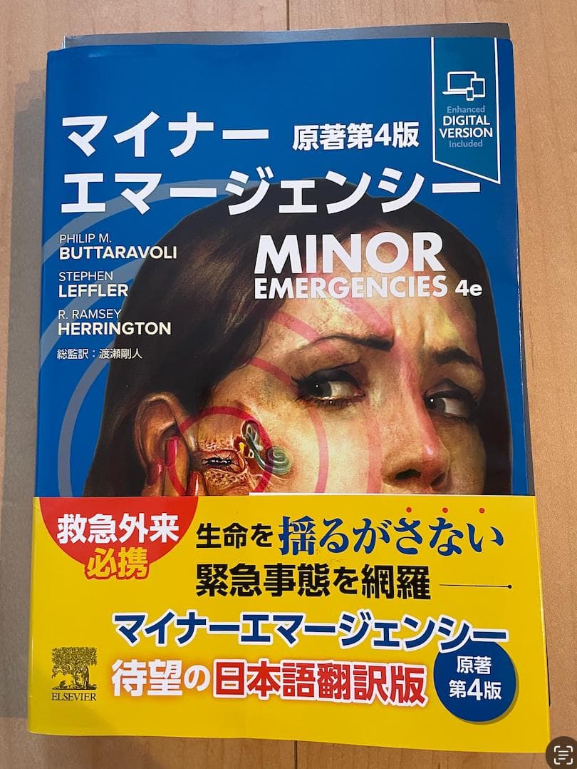 【裁断済】マイナーエマージェンシー 原著第4版