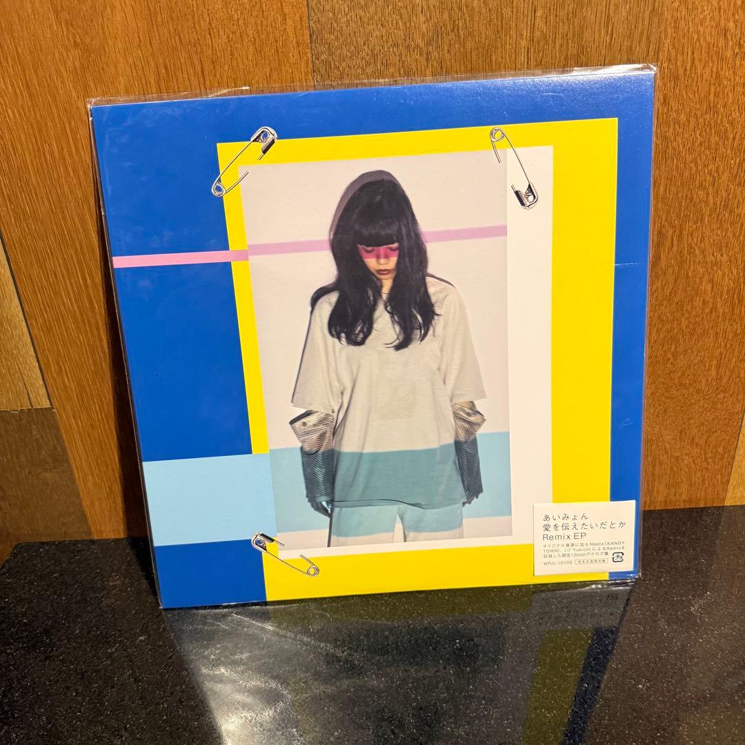 あいみょん 愛を伝えたいだとか レコード