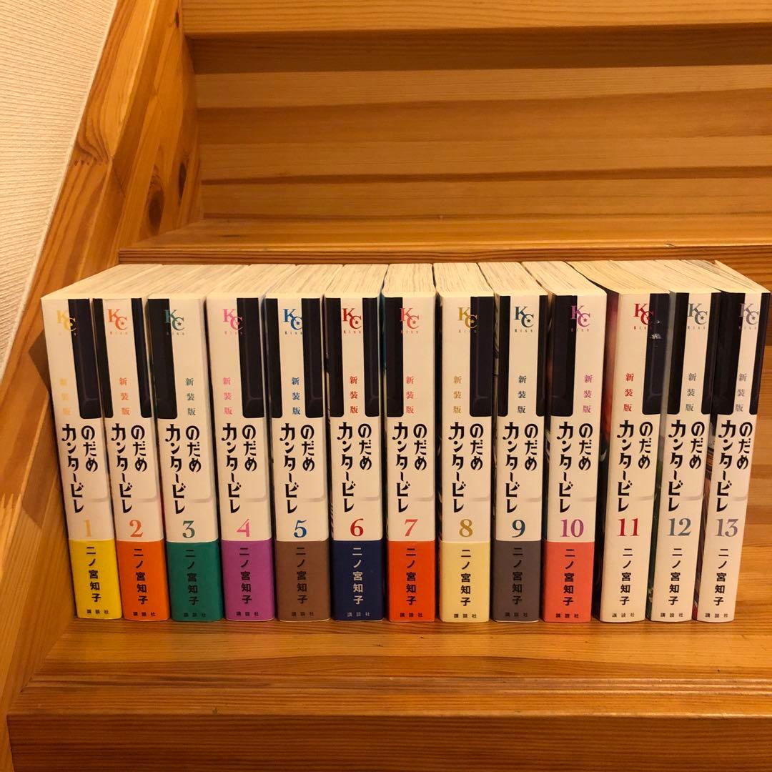 のだめカンタービレ　新装版　全巻　全13巻　二宮知子