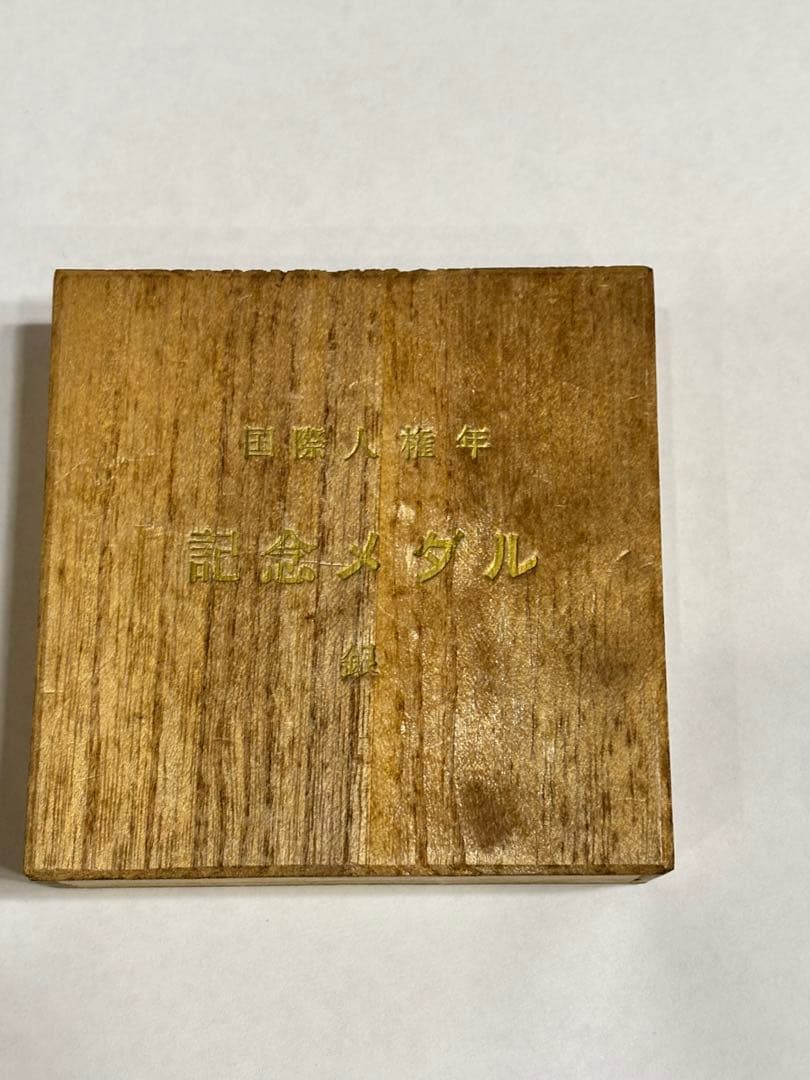 1968年 国際人権年 記念銀メダル　非売品