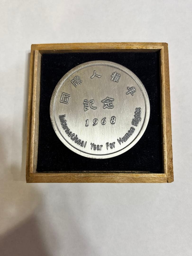 1968年 国際人権年 記念銀メダル　非売品