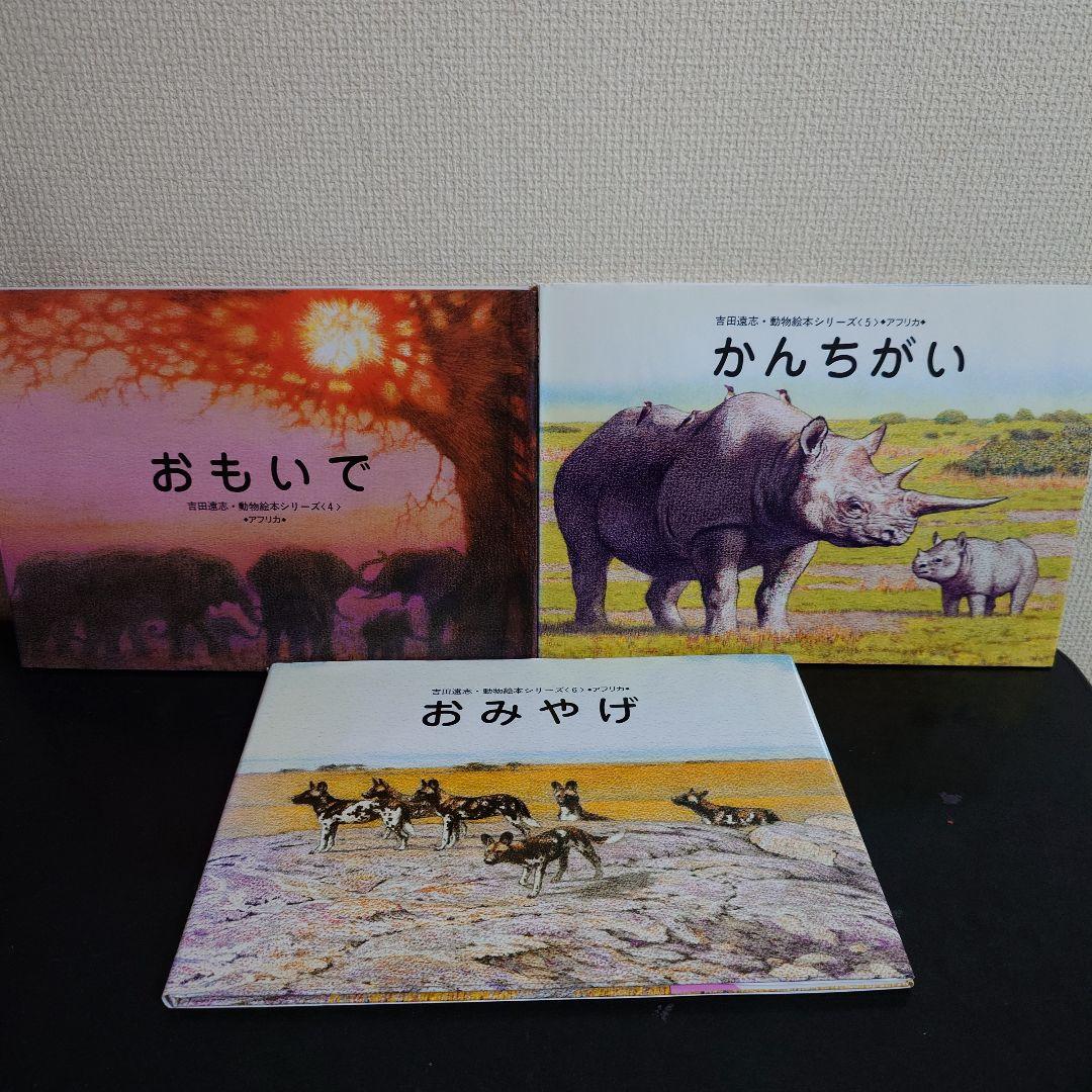 吉田遠志・動物絵本シリーズ アフリカ 14冊セット