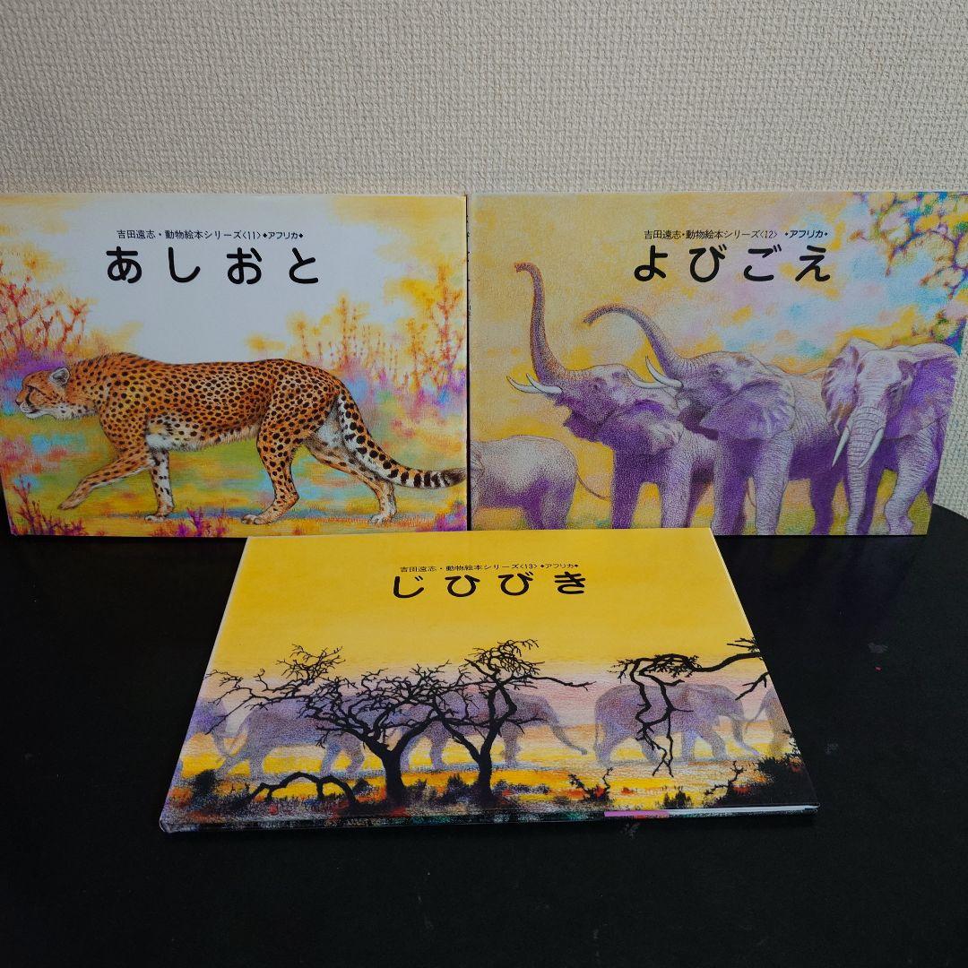 吉田遠志・動物絵本シリーズ アフリカ 14冊セット