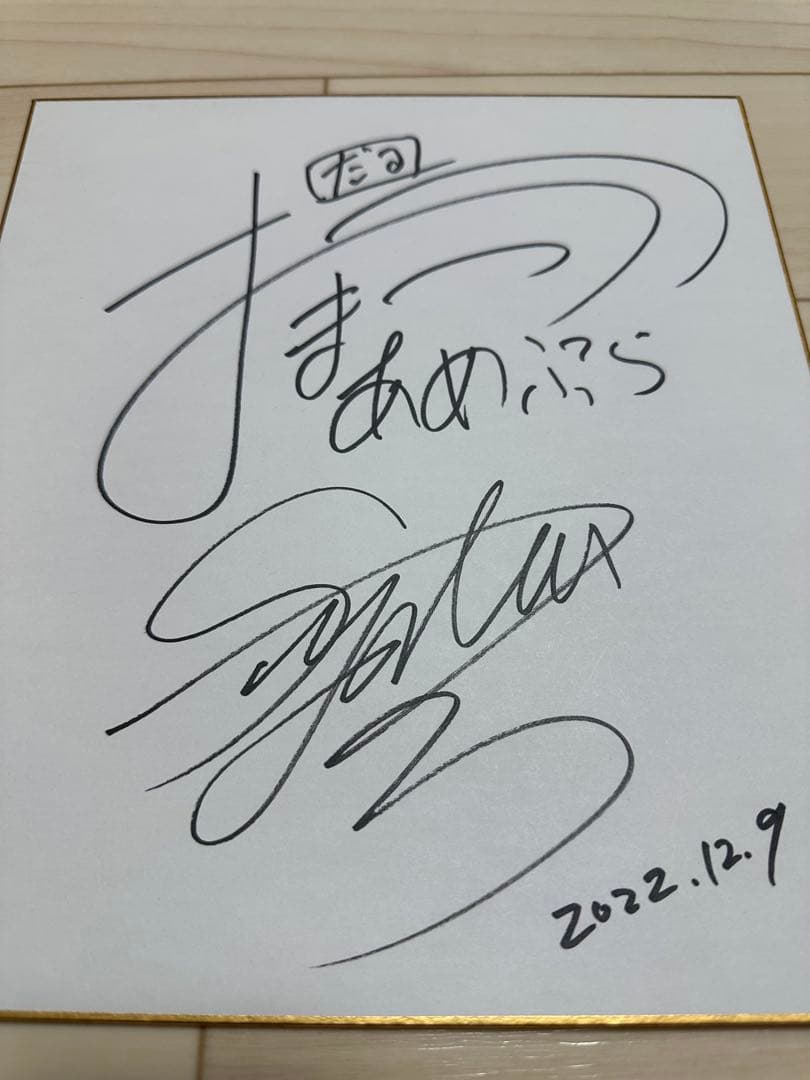 サイン入り記念グッズ 2022年12月9日