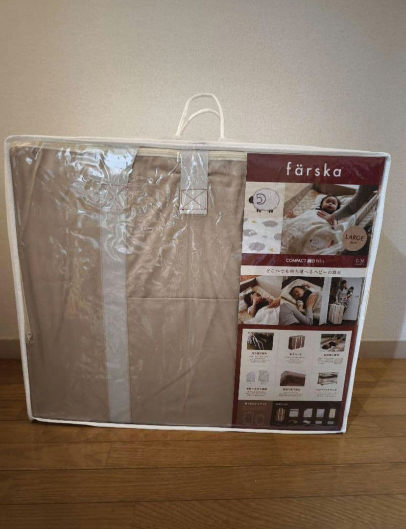 ラージ ベージュ ファルスカ コンパクトベッドフィットL 新品 9点セット
