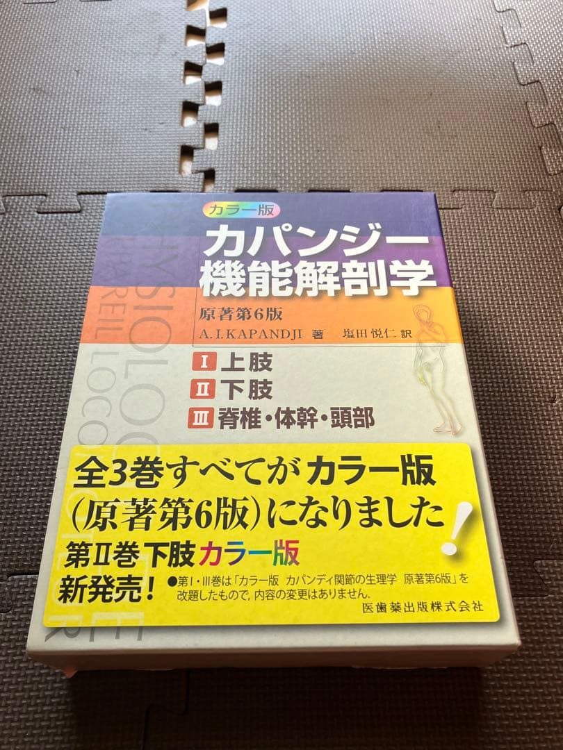カパンジー機能解剖学