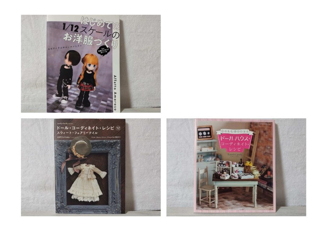 3冊】ドール・コーディネイト・レシピ 12 スウィート・フェアリーテイル 他3冊