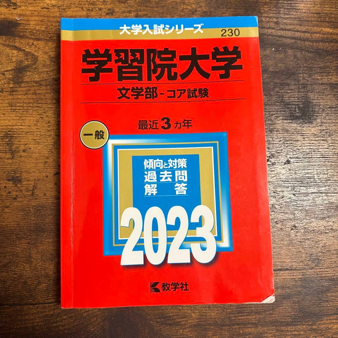 学習院大学 文学部 2023