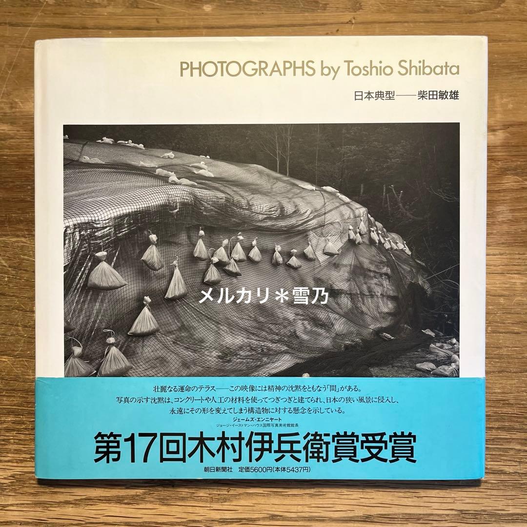 PHOTOGRAPHS by Toshio Shibata 日本典型　柴田敏雄