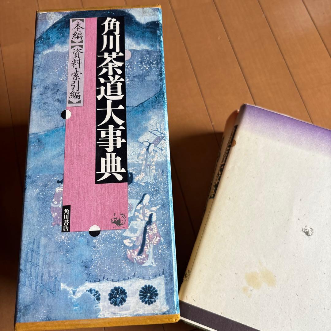 「角川茶道大事典」本編、資料検索編