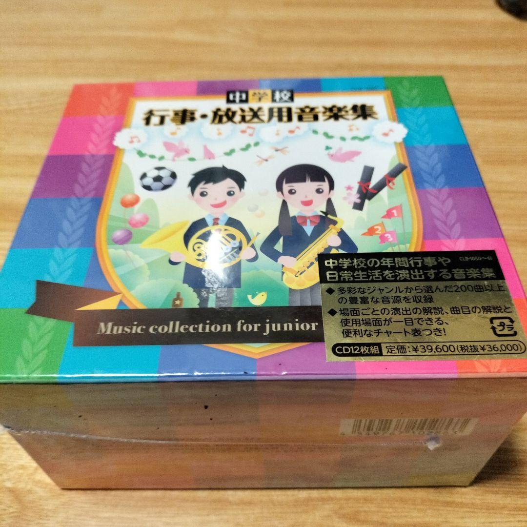 中学校 行事・放送用音楽集 CD12枚組 新品　未使用　未開封