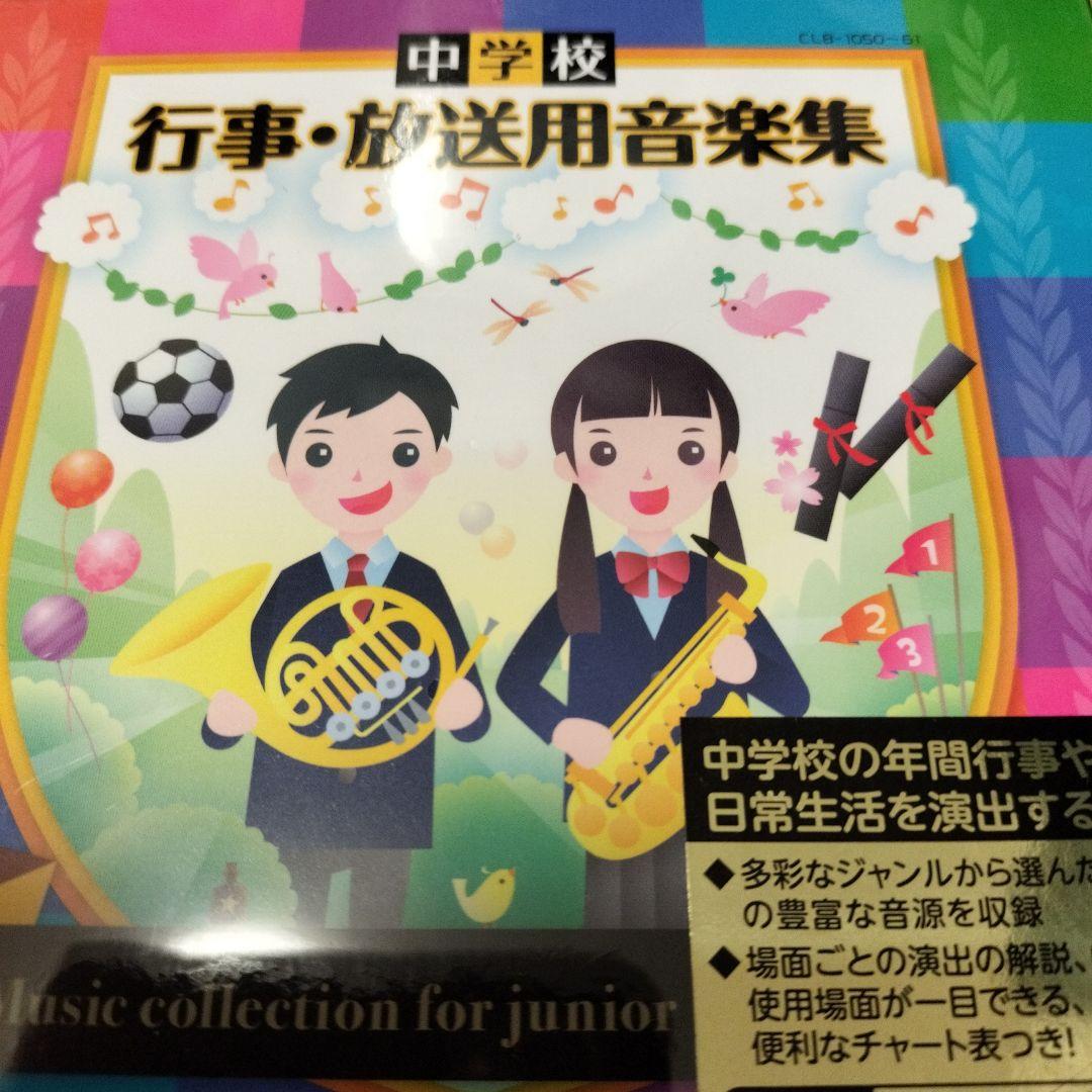 中学校 行事・放送用音楽集 CD12枚組 新品　未使用　未開封