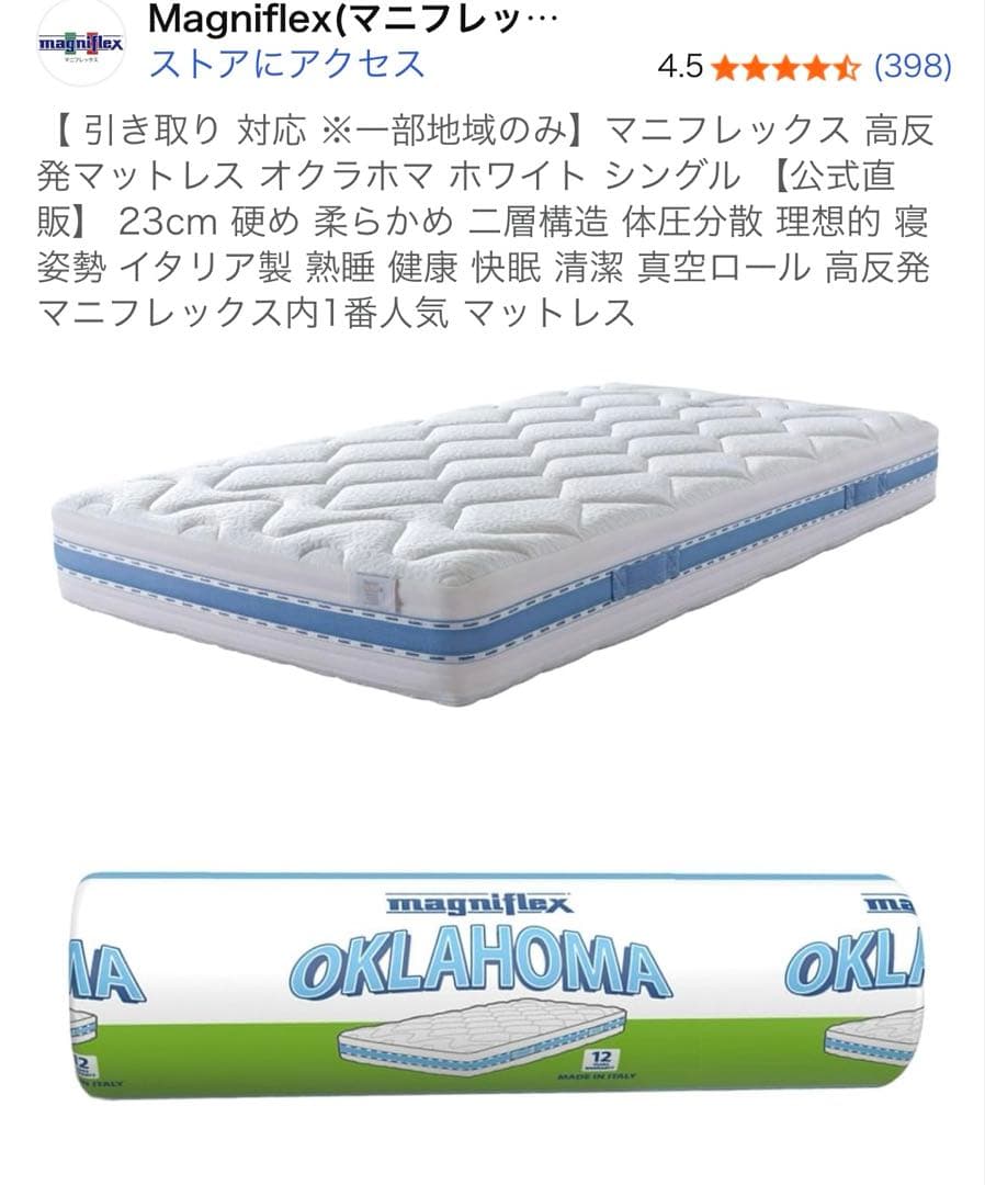マニフレックス　オクラホマ　マットレス