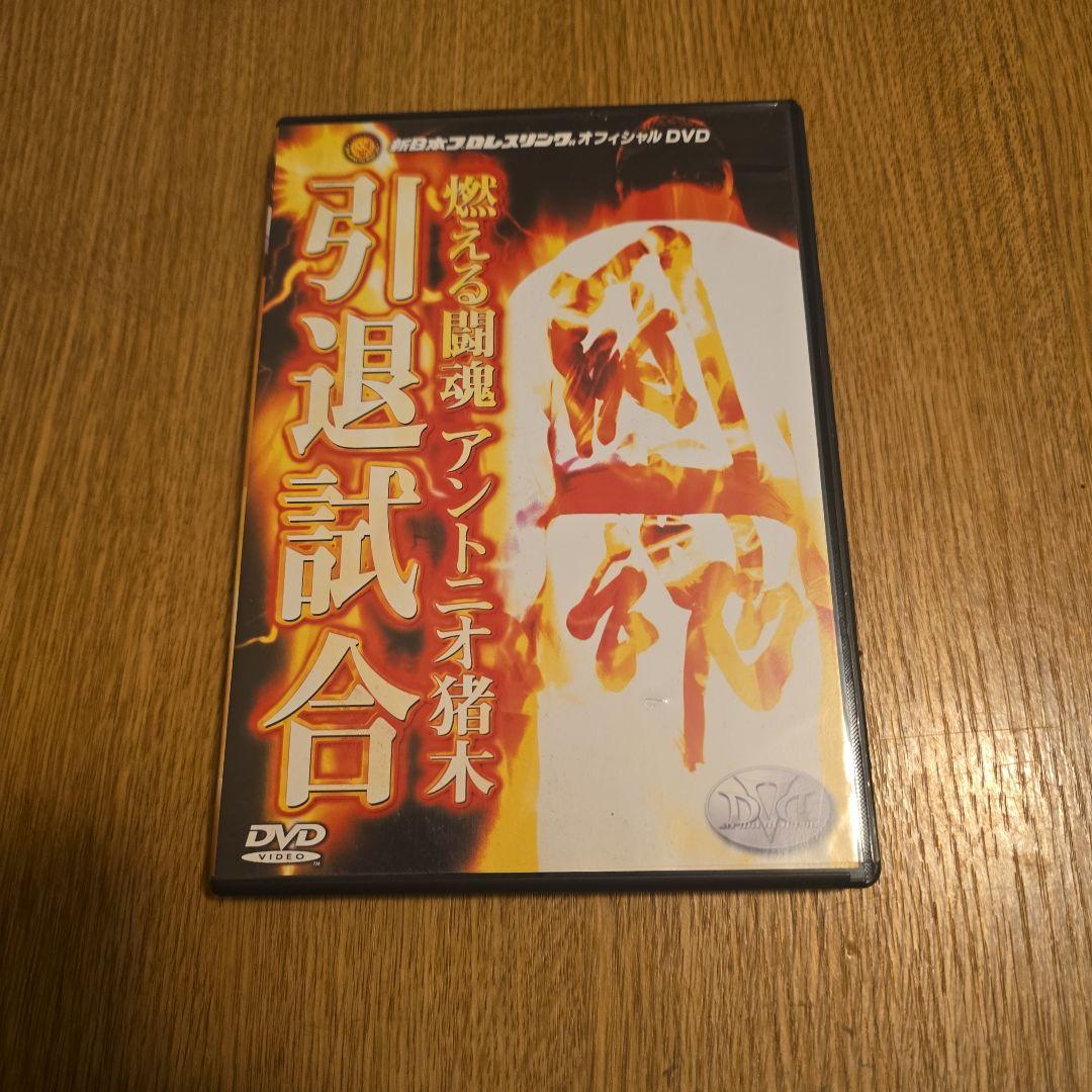 燃える闘魂 アントニオ猪木引退試合