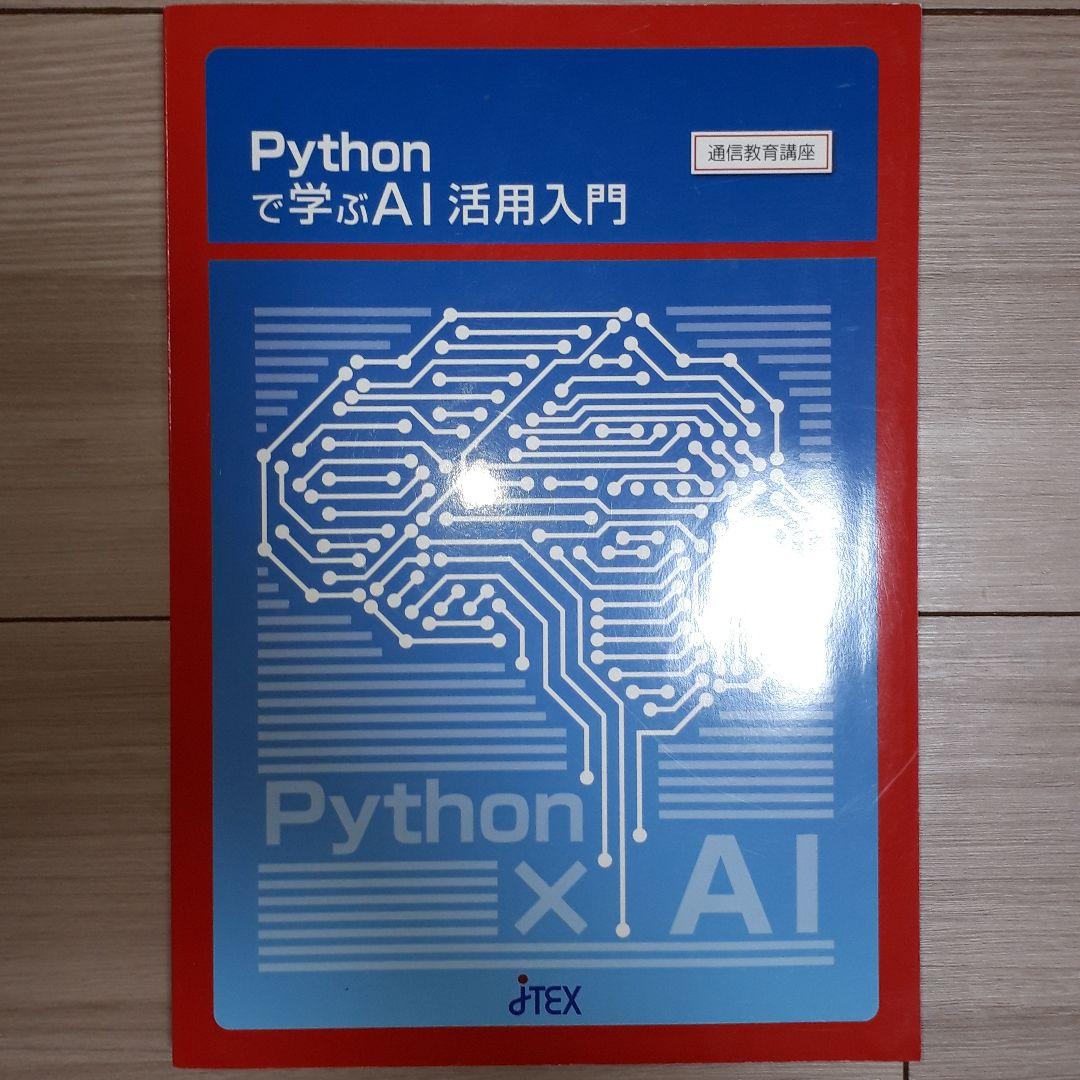 JTEX　Pythonで学ぶAI活用入門