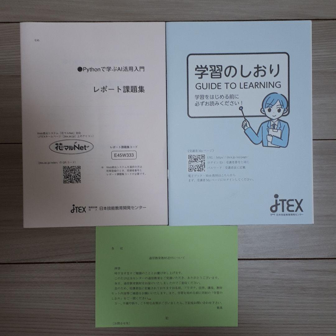 JTEX　Pythonで学ぶAI活用入門