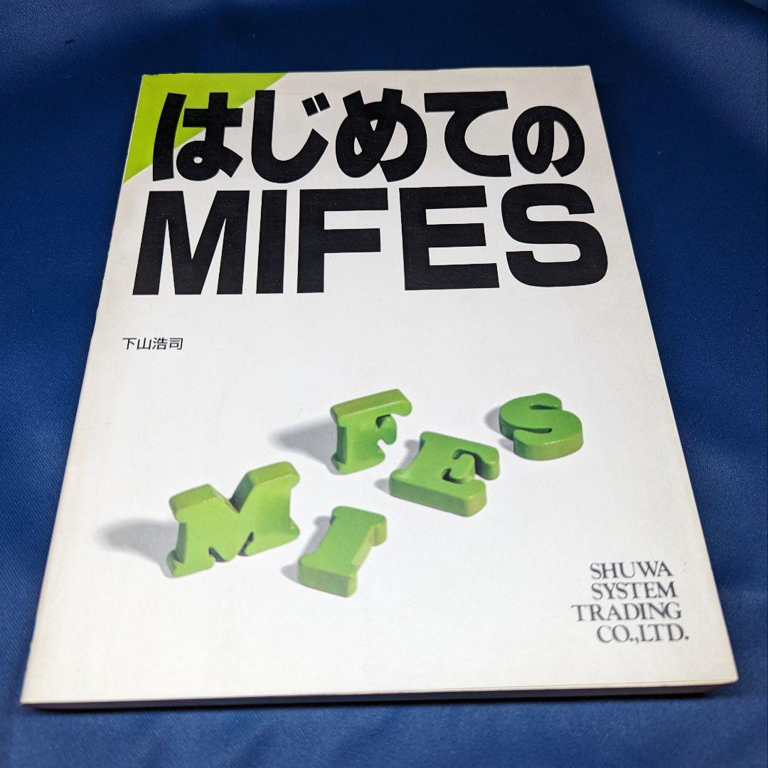 L はじめてのMIFES 下山浩司 秀和システム