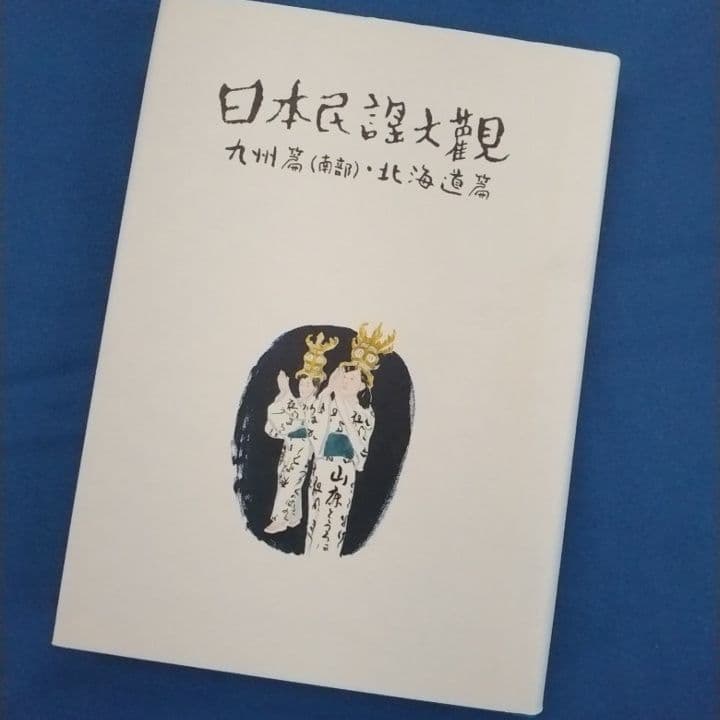 日本民謡大観 九州篇（南部）・北海道編