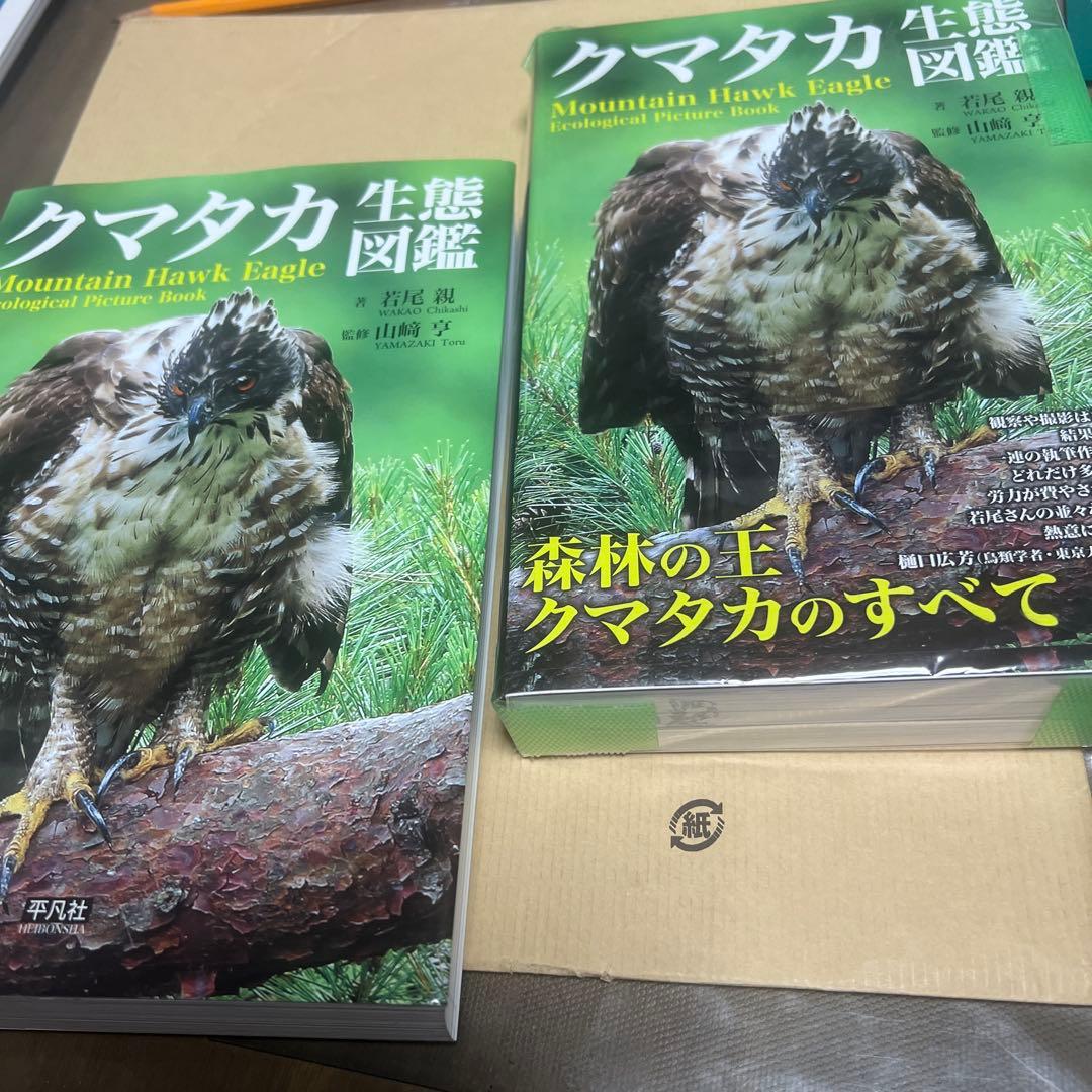 クマタカ生態図鑑 新品未使用品￼