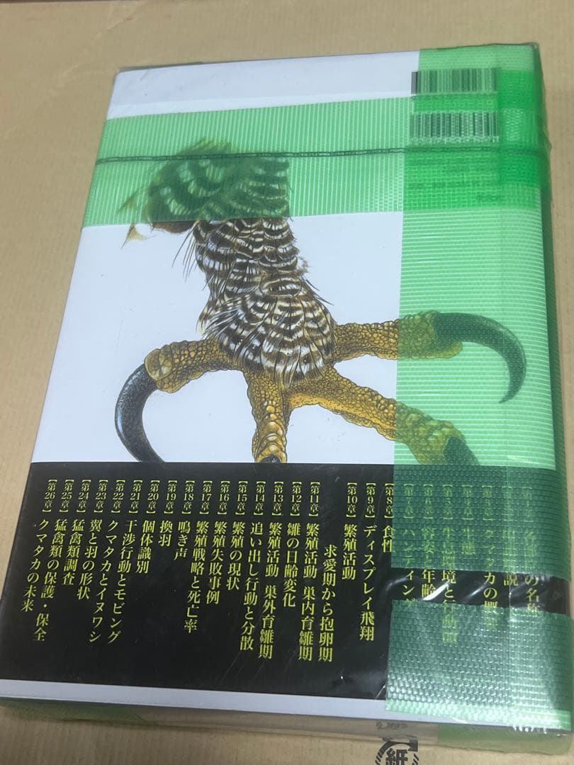 クマタカ生態図鑑 新品未使用品￼