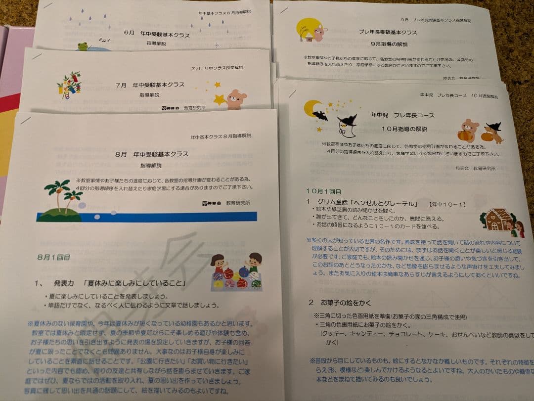 【伸芽会】家庭学習プログラム　年中　3〜10月　授業＆解説プリント　6〜10月