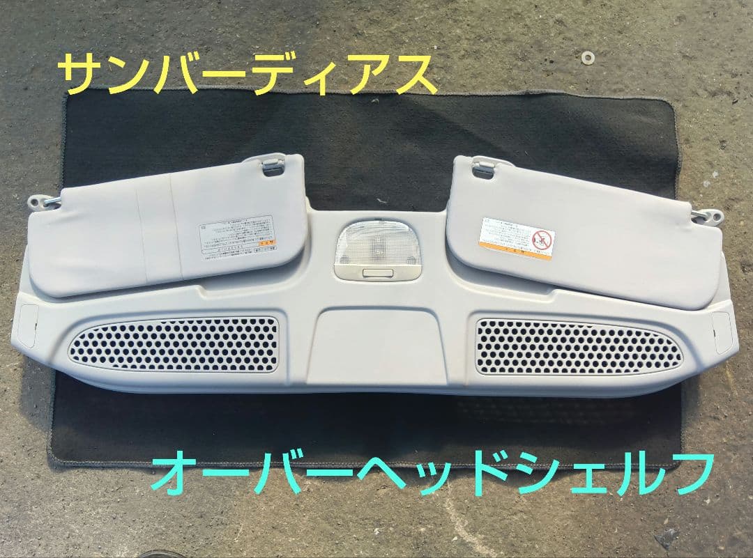 サンバーディアス オーバーヘッドシェルフ＆サンバイザー