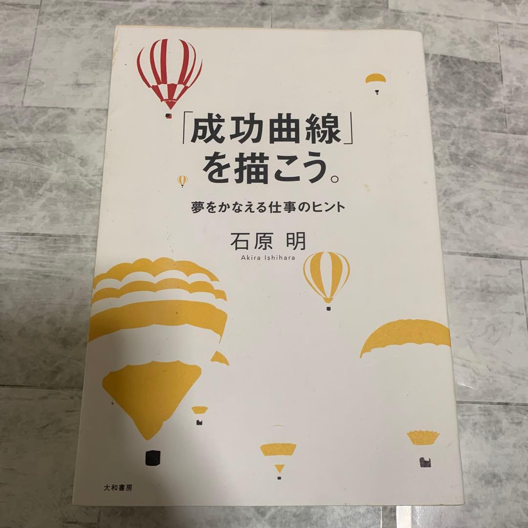 成功曲線を描こう。 石原 明　12