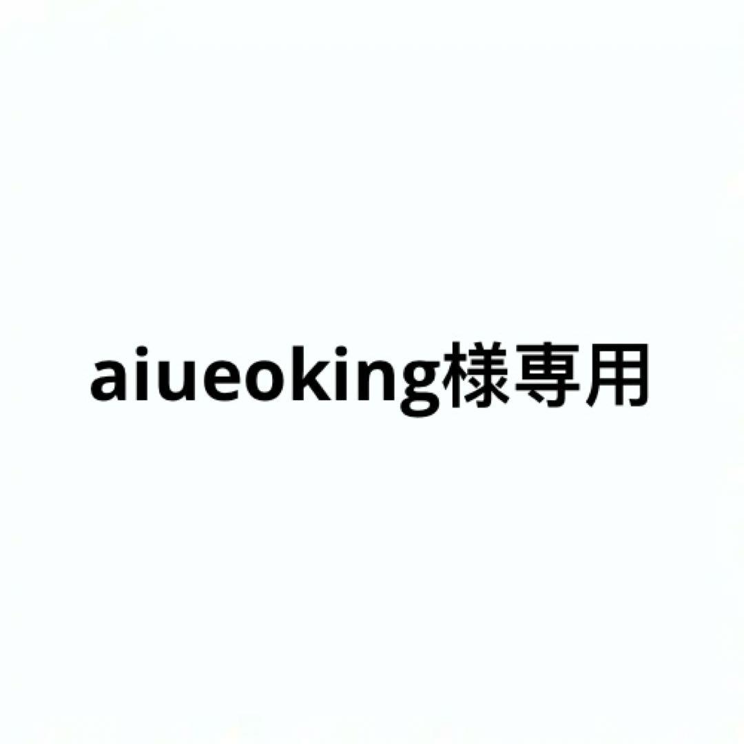 クラフト・布製品 aiueoking