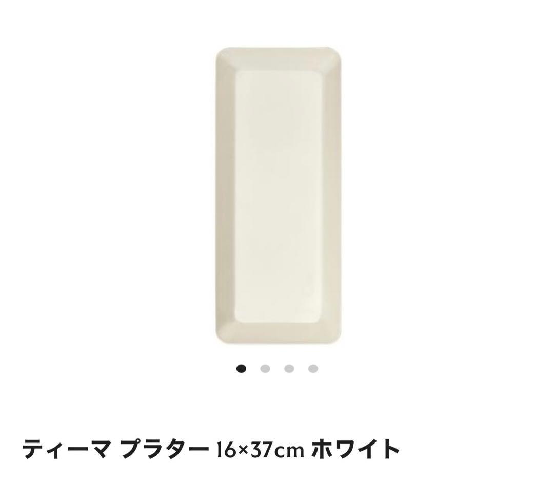 イッタラ　ティーマ プラター　ロング　ホワイト　2枚セット