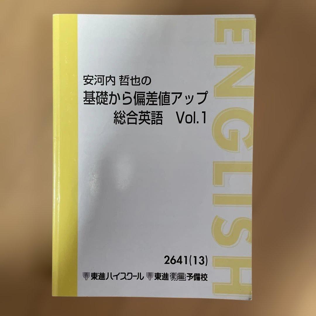 安河内哲也の基礎から偏差値アップ総合英語