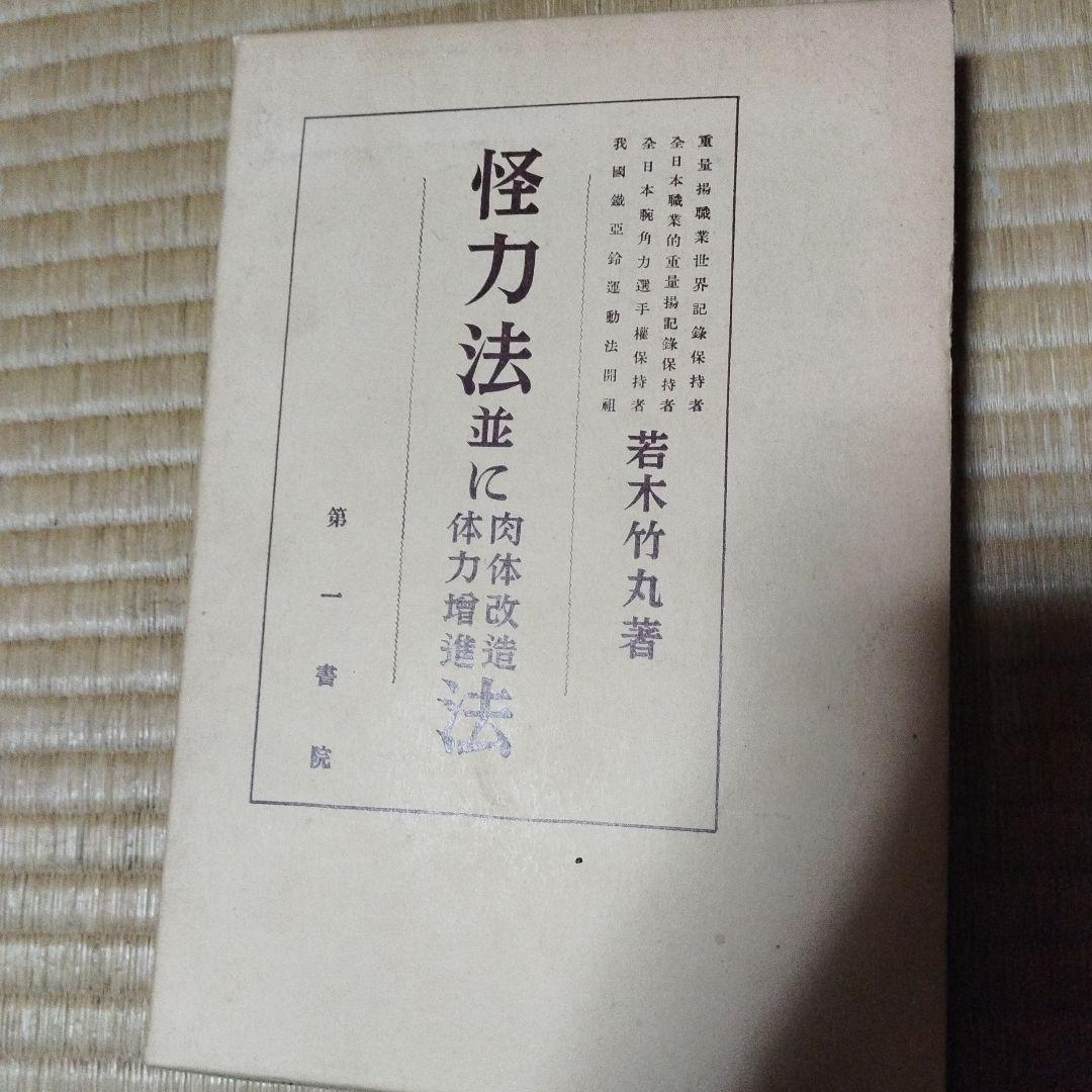 怪力法並に肉体改造体力増進法　 若木竹丸著