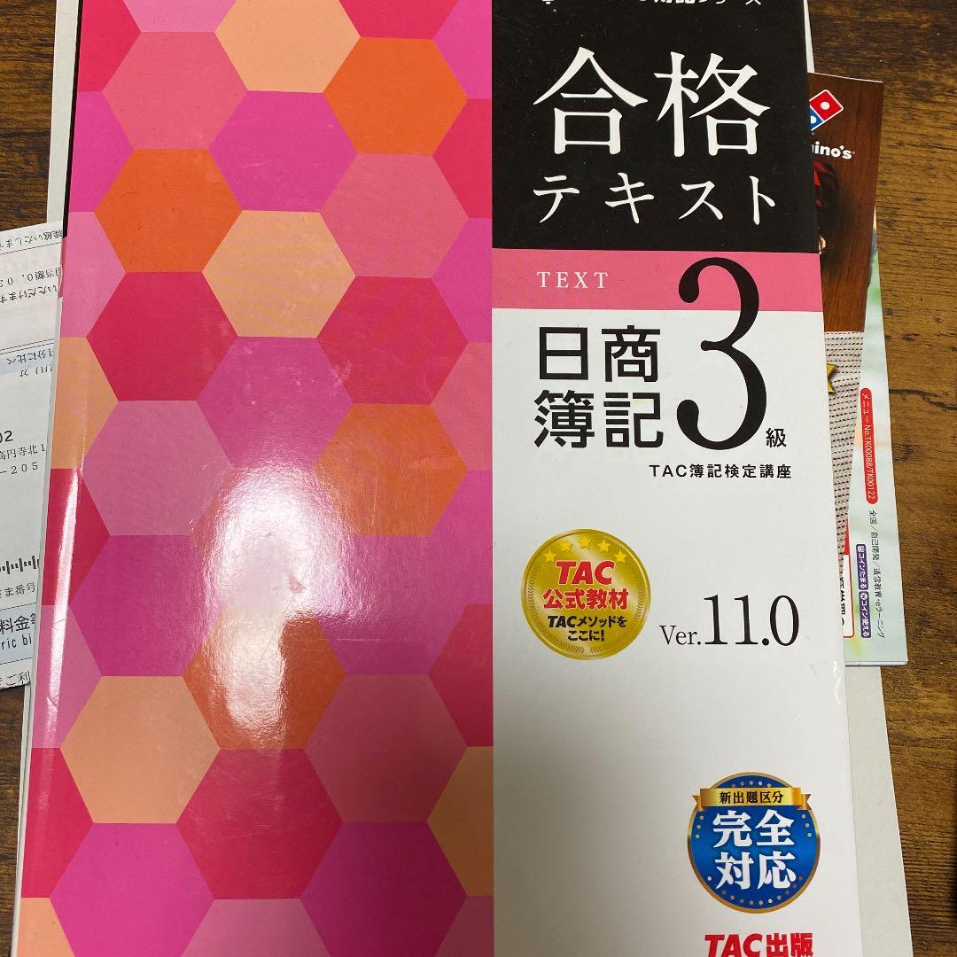 合格テキスト 日商簿記3級 Ver.11.0